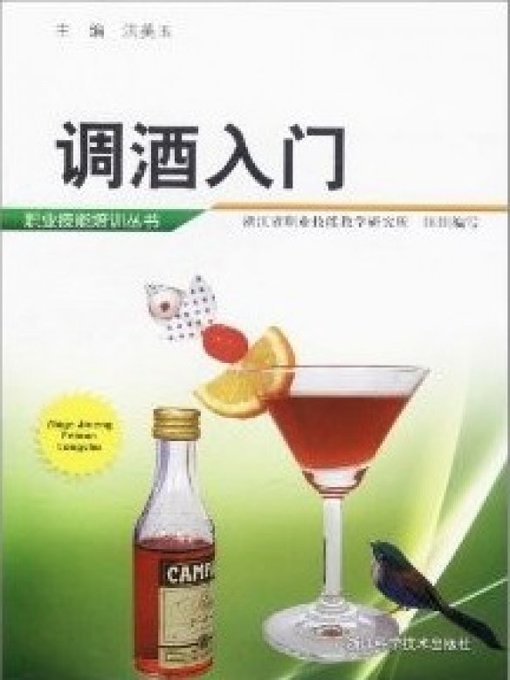 Title details for 调酒入门（How to Mixology） by Hong MeiYu - Wait list